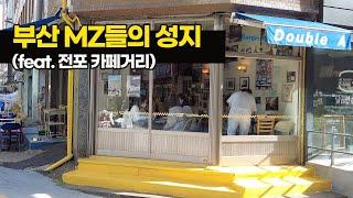 부산 MZ세대들의 성지! (feat. 전포카페거리) | 국내 Ep.03