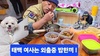 태백 여사는 외출중 또또하고 밥한끼 아파트 생활확실히 편리하네 이래서 모두들 좋아하나