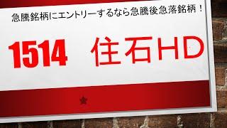 【急騰している銘柄にエントリーするならこの方法】1514　住石ＨＤ　　個人投資家の井村氏が大量保有で思惑買いが始まっております　個人投資家の可能性を示してくれる憧れの存在ですね