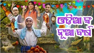 ଓଡ଼ିଆଙ୍କ ନୂଆ ବର୍ଷ ||ODIANKA NUA BARSHA || ODIA NEW COMEDY || MR DEVA ||| BIKI RAKI