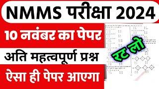 NMMS Important Questions 2023 | NMMS Model Paper 2023 | NMMS Question Paper 2023 | NMMS Paper 2023