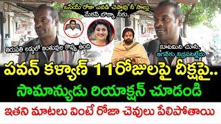 Common Man Reaction On Pawan Kalyan Diksha & Roja Comments: Jana Sainyam