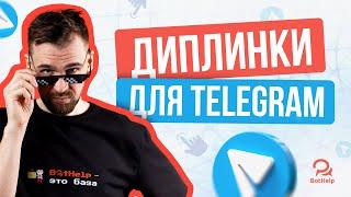 Как сделать прямую ссылку на запуск бота? Диплинки для Telegram ADS | BotHelp