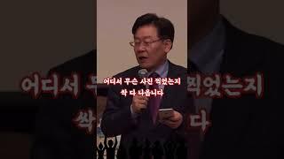 이재명의 레전드 휴대폰 증거 인멸 꿀팁 강연 #절대뺐기면안된다