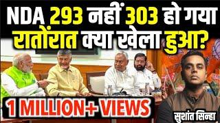 293 नहीं 303 हो गया NDA.. रातोंरात कैसे बढ़ी सीटें | Narendra Modi | Sushant Sinha | Election 2024