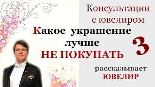 Какие украшения лучше не покупать 3 ювелир Шевченко Андрей