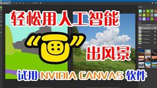 用人工智能轻松“画”出风景——试用NVIDIA CANVAS 软件