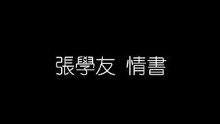 張學友   情書 無損音樂FLAC 歌詞LYRICS 純享