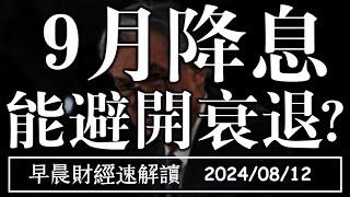 2024/8/12(一)9月降息 能避開衰退嗎?【早晨財經速解讀】