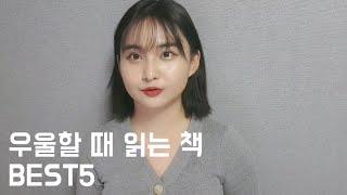우울할때 읽는 책best5/내가 우울할 때 읽었던 책 추천/북튜버 추천책