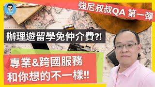 強尼叔叔Go遊留學 | 使命幫助千萬人透過留學達成海外最好發展的夢想  | 優質學校官方授權免中介費 | 海外駐點服務 買房租房 海運 銀行開戶 辦理手機 辦理監護人簽證 | 全團隊秉持良心