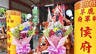 「鹿草侯將軍府」三年圓載謁祖進香暨領旨回駕遶境大典參拜「鹿草開山宮」