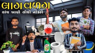 લાગ વળગ | લાંચ આપી લીધી નોકરી | Village Boy New Comedy Video 2024 #funnyvideo #comedy