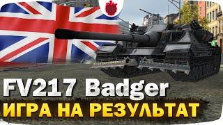 Держит направления даже без башни! // FV217 Badger на результат в Tanks Blitz