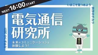 片平まつり2021 電気通信研究所「未来のコミュニケーションを体験しよう！」