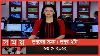 দুপুরের সময় | দুপুর ২টা | ২৩ মে ২০২২ | Somoy TV Bulletin 2pm | Latest Bangladeshi News