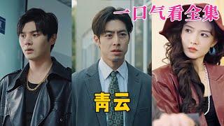 【大结局完整版】《青云》第1~90全集#古风 #古装 #甜宠 #恋爱 #爱情 #古装剧 #逆袭 #短剧 #神剧课代表