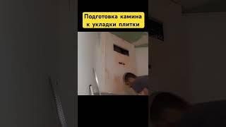 Подготовка камина к укладки плитки #своимируками #ремонт #рекомендации #стройка