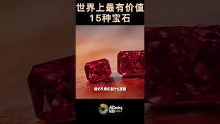 世界上最有价值15种宝石 自然宝藏 Gemstones Red Diamond 红色钻石每克拉100万美元 颜色 - 红橙色 / 亮红色 / 红中带紫