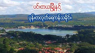 ပင်းတယမြို့ နှင့် ပုန်းတလုတ် ရေကန်သမိုင်း