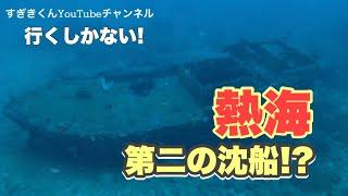 熱海@実は沈船は3隻ある！！すぎきくん,そのうちの一隻をみてきた。