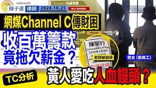 網媒Channel C傳財困 拖欠薪金惹官非｜前蘋果員工為核心成員 疫情期間創立人氣急升！｜收百萬籌款竟無錢找數？｜TC分析：黃人特別鐘諗食人血饅頭？｜陳子遷律師 TC Chan