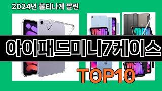 아이패드미니7케이스 2024 최강 쿠팡로켓배송 추천 Top 5