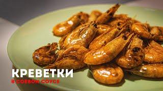 Креветки в соевом соусе, с мёдом и чесноком.