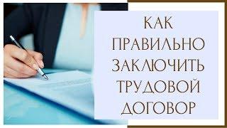  Как правильно заключить трудовой договор 