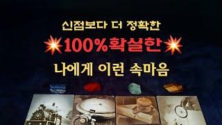 [타로속마음]100%확실한 그 사람 속마음,왜,어떻게,#속마음 #연애 #재회운