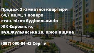 Продаж 2 кімнаної квартири в ЖК "Євромісто", 64,7кв.м.