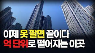 "손해 보고라도 던진다!" -1억 이상 떨어지는 인천 신축 아파트 마피 TOP10 [집값 상황 408편]