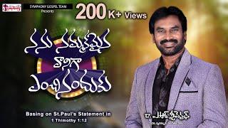 NANU NAMMAKAMAINAVAANIGA I నన్ను నమ్మకమైన వానిగా I Dr. A.R.Stevenson I Latest Telugu Christian Song