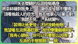 現言腦洞失去雙腿的反派陰鬱暴戾，將茶杯砸到我身上：「讓你滾，聽不懂嗎？」頂著他殺人的目光，我在他掌心一筆一劃：「我聽不見。」我望著反派無辜眨眼寫下：「我有心臟病，你可以不要那麼凶嗎？」#薄荷听书