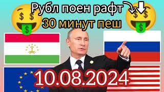 Ое курс боло рафт? 🫠Курси рубл дар Точикистон