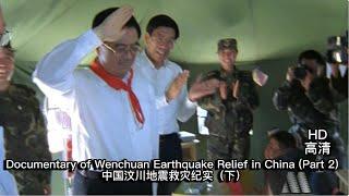 Documentary of Wenchuan Earthquake Relief in China (Part 2)HD 中国汶川地震救灾纪实（下）高清