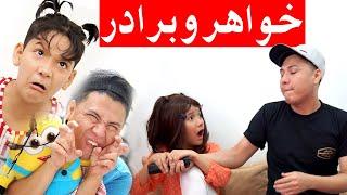 خواهر و برادر- sister and Brother  - New Hazaragi Drama 2020 -