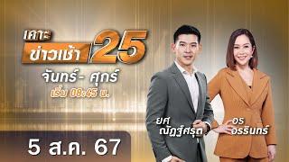  Live เคาะข่าวเช้า25 | วันที่ 5 สิงหาคม​ ​2567  #GMM25