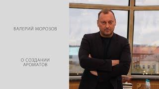 Валерий Морозов о создании парфюма