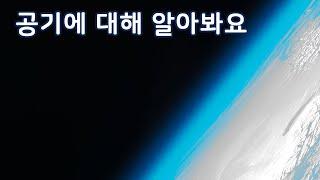 공기에 대해 알아봐요 | 만 4세 | 이야기 나누기 | 토모노트