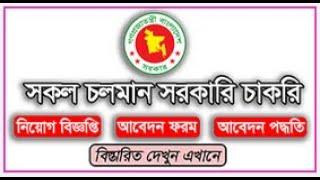 Ongoing all Government Job Circular 2023 | চলমান সকল সরকারি চাকরির নিয়োগ তালিকা | Circulartv24