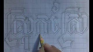 ស្រុកស្រែ - overnightartist fancy letters - fancy letters handwriting - fancy letters