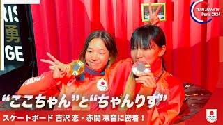 【メダリスト密着】仲良しな"ここちゃん"と"ちゃんりず"｜スケートボード 吉沢恋選手・赤間凛音選手