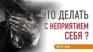 Неприятие себя: что делать?