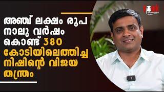 അഞ്ച് ലക്ഷം രൂപ നാലു വര്‍ഷം കൊണ്ട് 380 കോടിയിലെത്തിച്ച നിഷിന്റെ വിജയ തന്ത്രം | SPARK STORIES