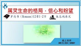 DEC ONLINE WORSHIP (CHINESE) June 23, 2024 | 屬靈生命的格局，信心和盼望