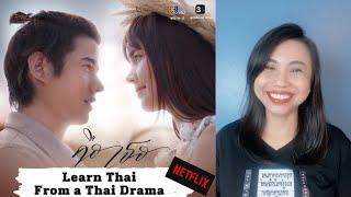 Learn Thai from Bad Romeo - A Popular Thai Drama