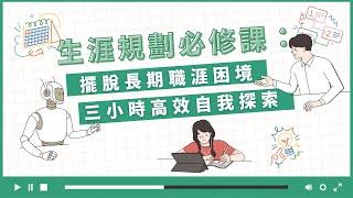 《生涯規劃必修課：擺脫長期職涯困境，三小時高效自我探索》