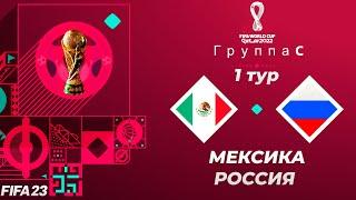 FIFA World Cup 2022 Qatar в FIFA 23 - МЕКСИКА РОССИЯ 1 ТУР