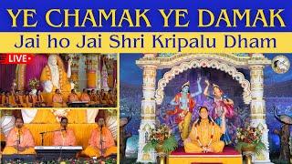 Jai Ho Jai Ho Shri Kripalu Dham Bhajan Session | Shri Kripalu Dham Holi | Jagadguru Kripalu Parishat